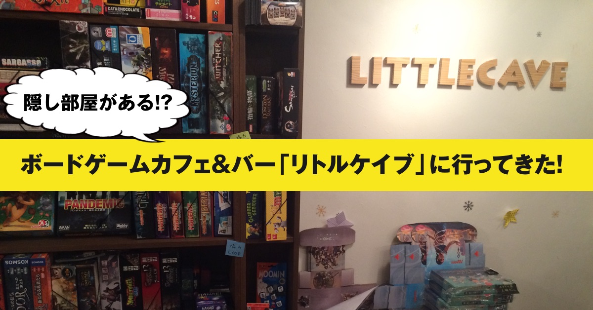 リトルケイブに行ってきた 高円寺のボードゲームカフェ バー リトルケイブ